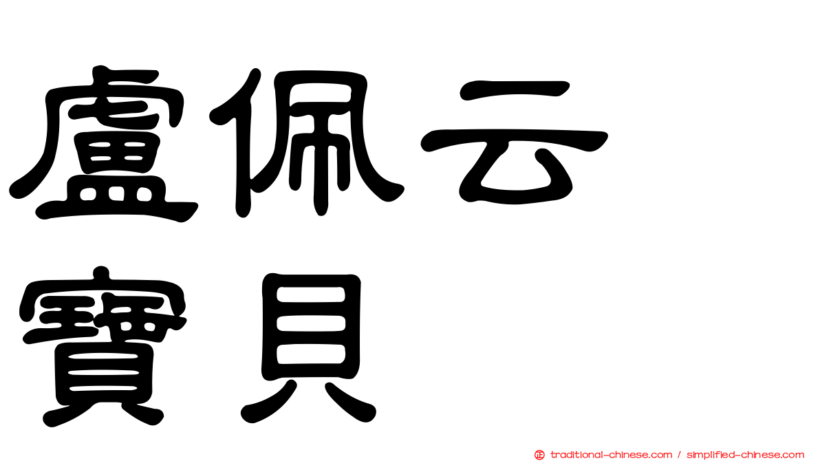 盧佩云　寶貝